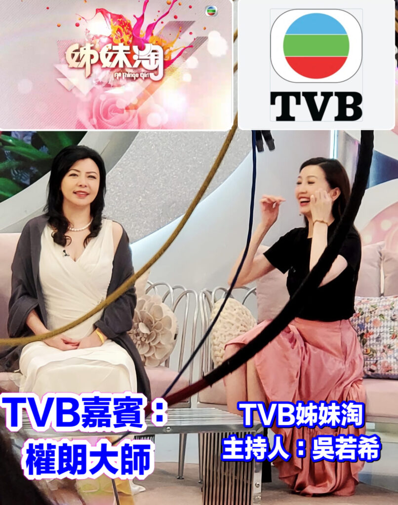 香港TVB專訪八字算命準師傅權朗